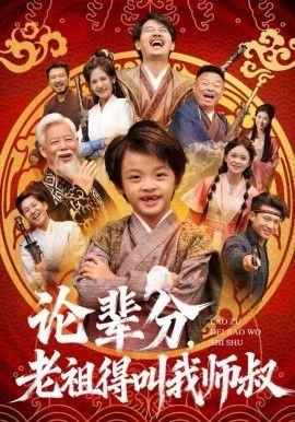 論輩分，老祖得叫我師叔（萌寶下山全家看我無敵）(全集)