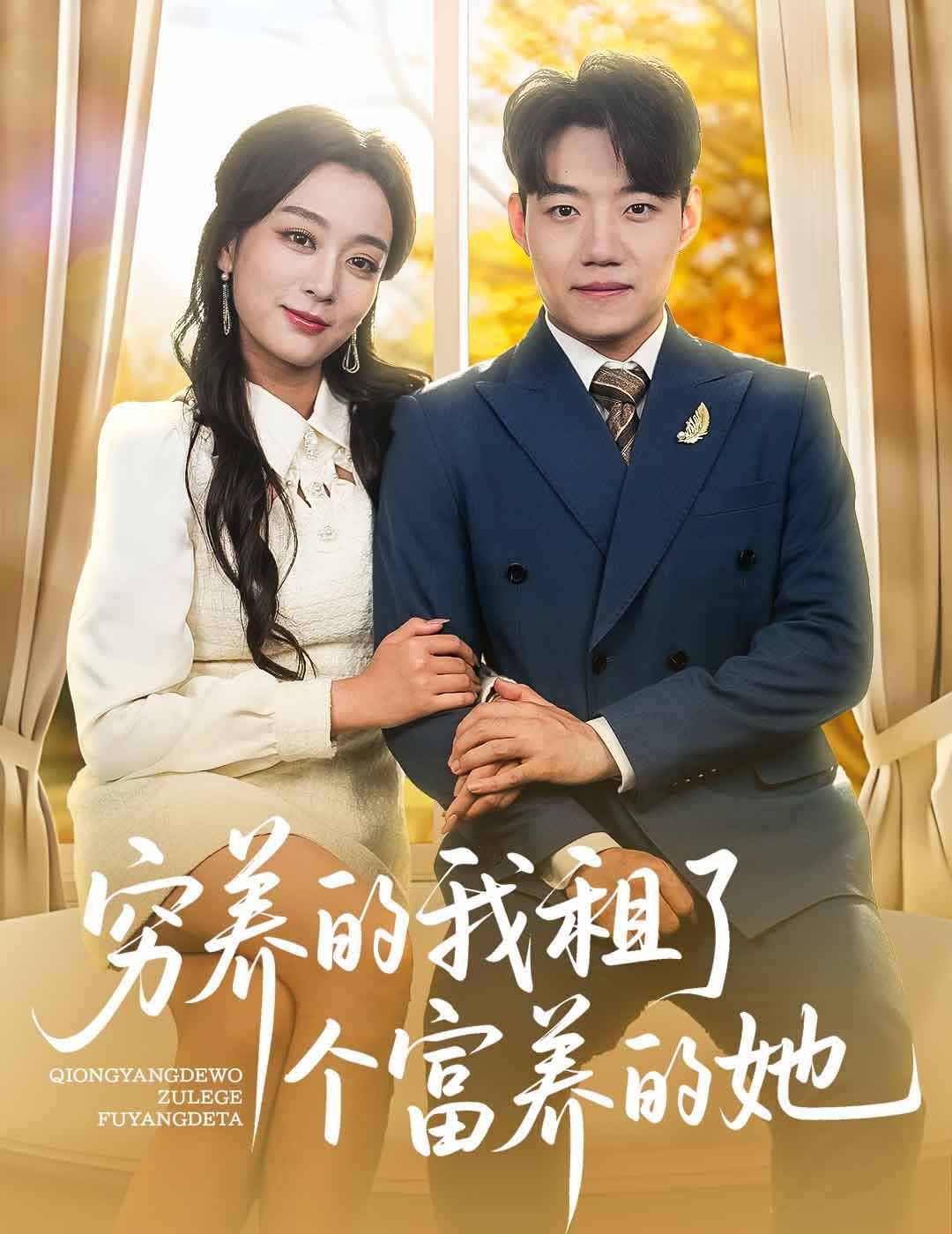 窮養的我租了個富養的她(全集)