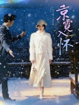 京霓入懷(全集)