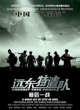 遠東特遣隊之最后一戰(全集)