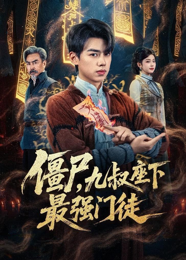 僵尸，九叔座下最強(qiáng)門(mén)徒(全集)