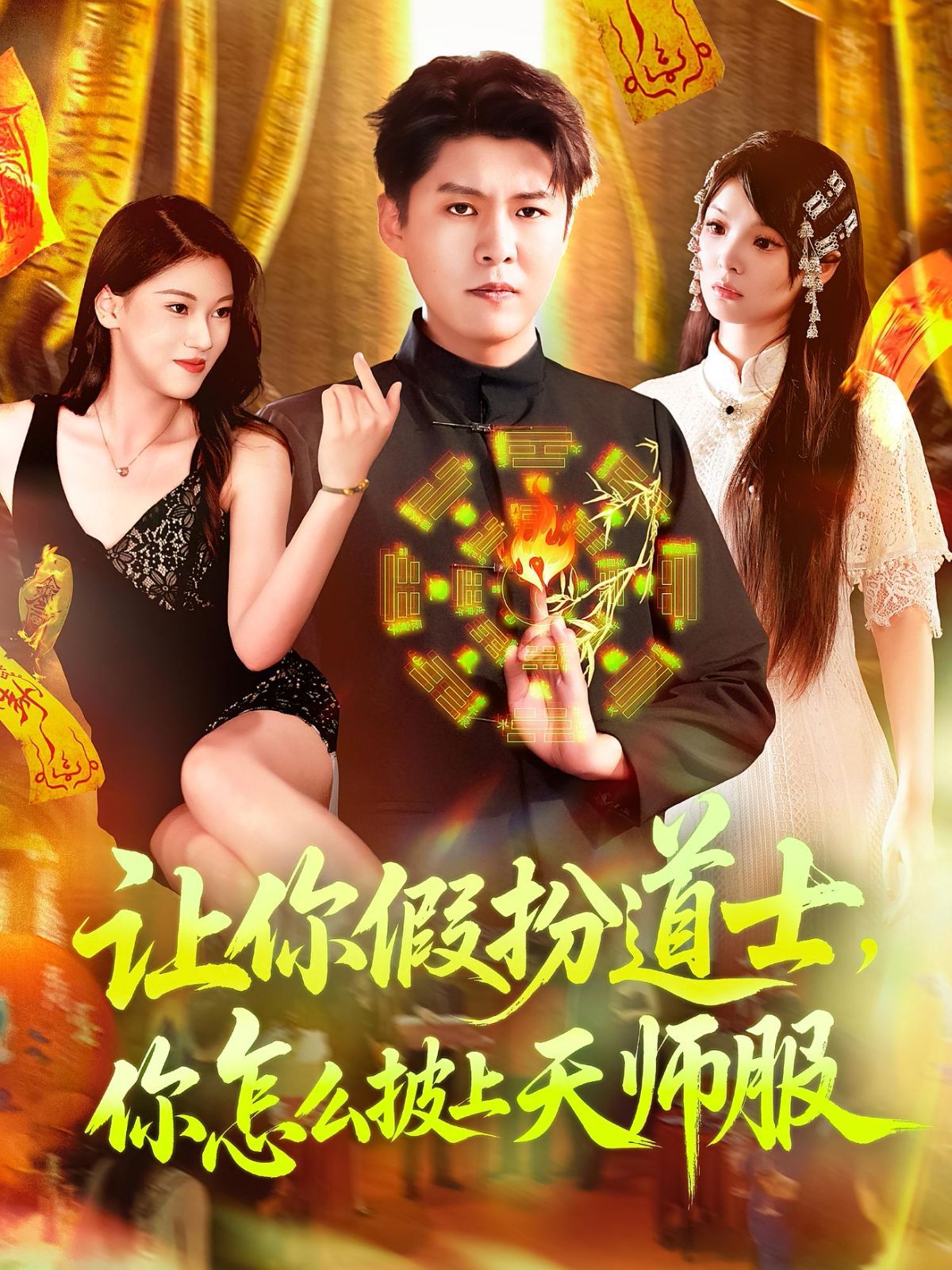 讓你假扮道士，你怎么披上天師服(全集)