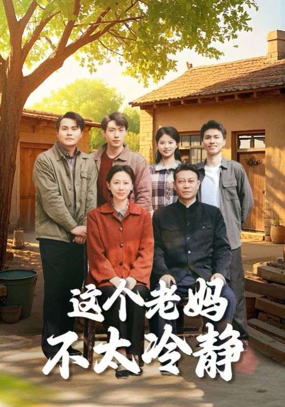 這個老媽不太冷靜(全集)