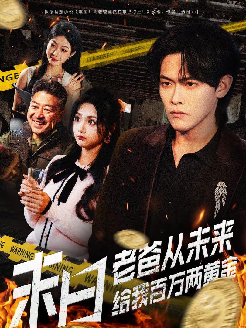 末日老爸從未來給我百萬兩黃金(全集)