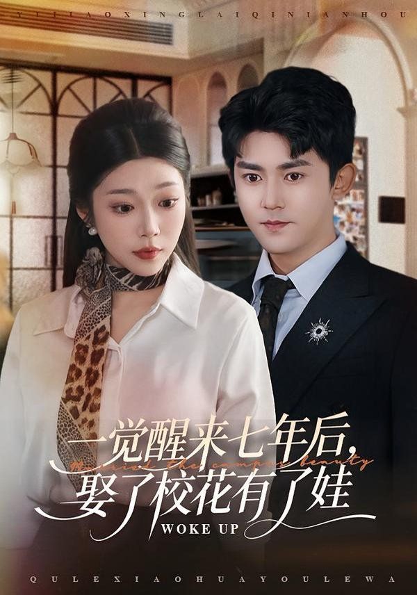 一覺醒來七年后，娶了校花有了娃(全集)