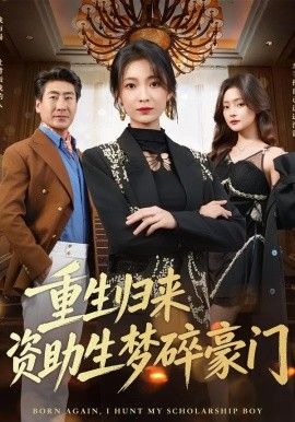 重生歸來(lái)資助生夢(mèng)碎豪門(mén)(全集)