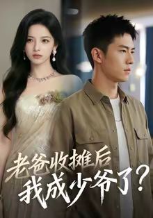 老爸收攤后，我成少爺了(全集)