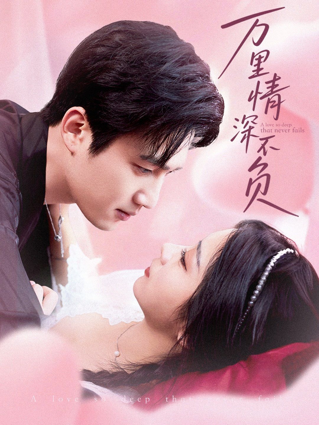 萬里情深不負(全集)