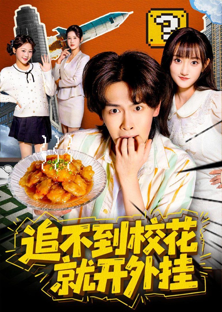 追不到校花就開外掛(全集)