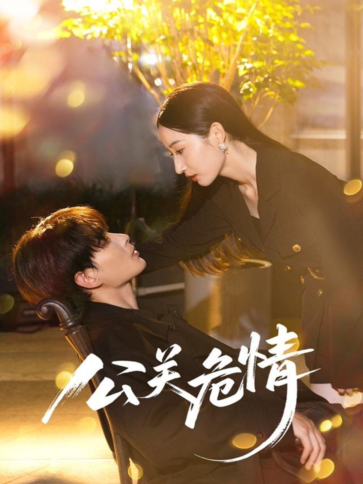 公關危情(全集)