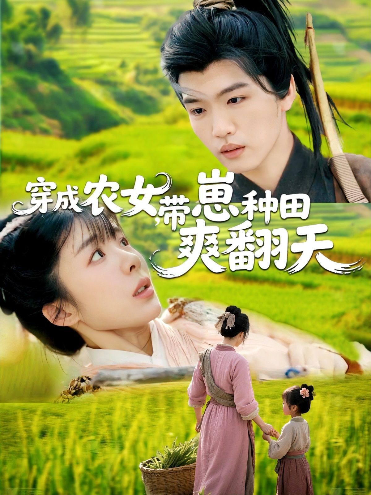 穿成農女，帶崽種田爽翻天(全集)