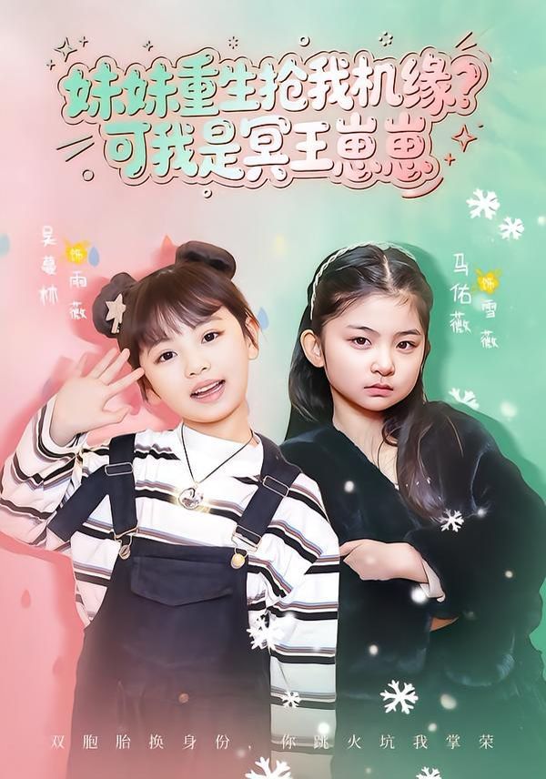 妹妹重生搶我機緣？可我是冥王崽崽(全集)