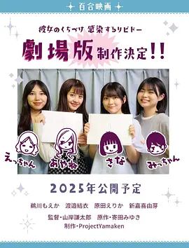 感染她嘴唇的欲望劇場版(全集)