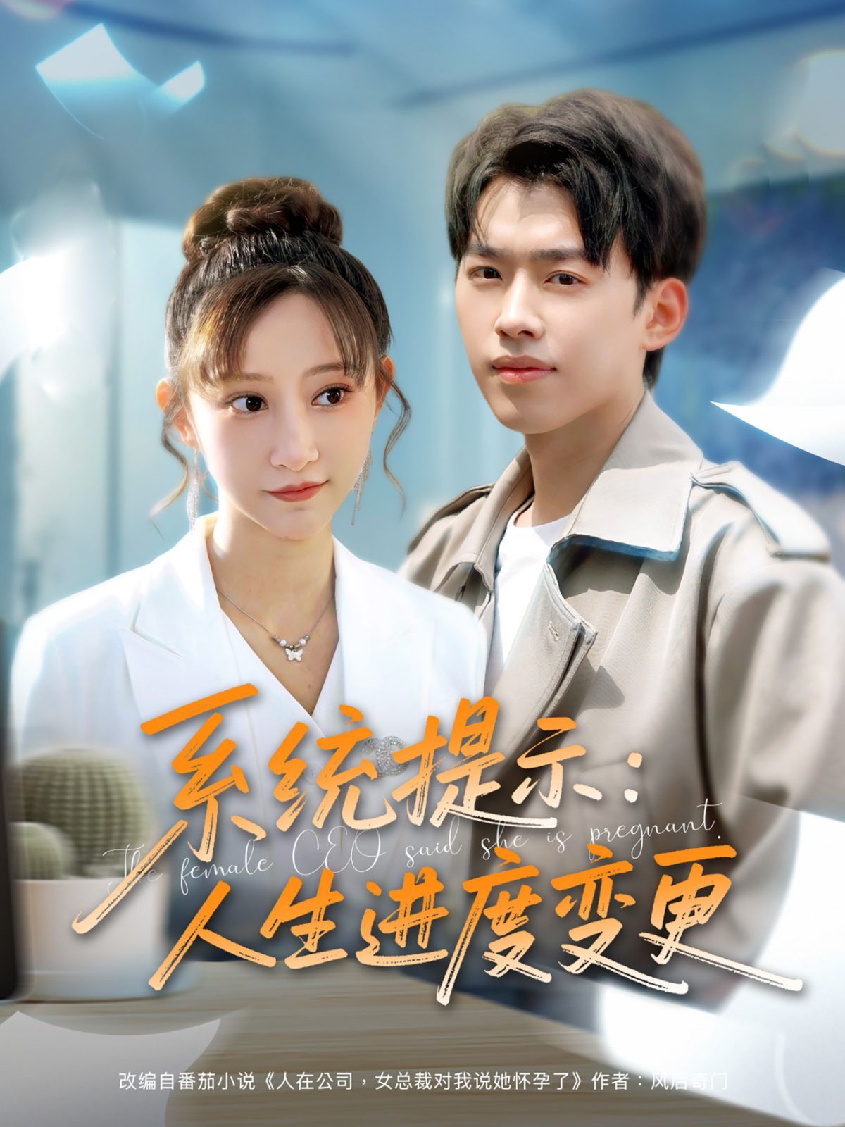 系統(tǒng)提示人生進度變更(全集)