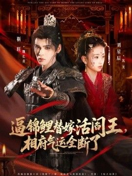 逼錦鯉替嫁活閻王相府氣運全斷了(全集)