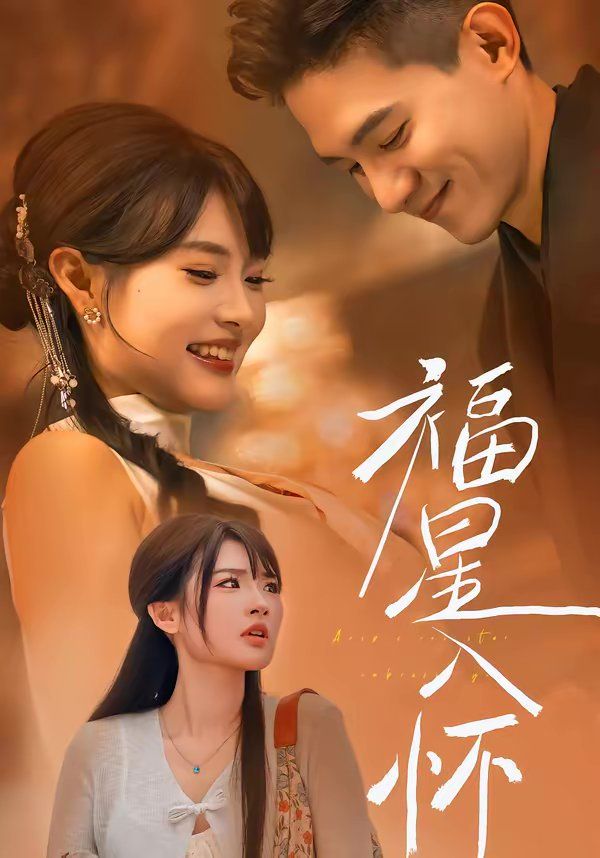 福星入懷(全集)