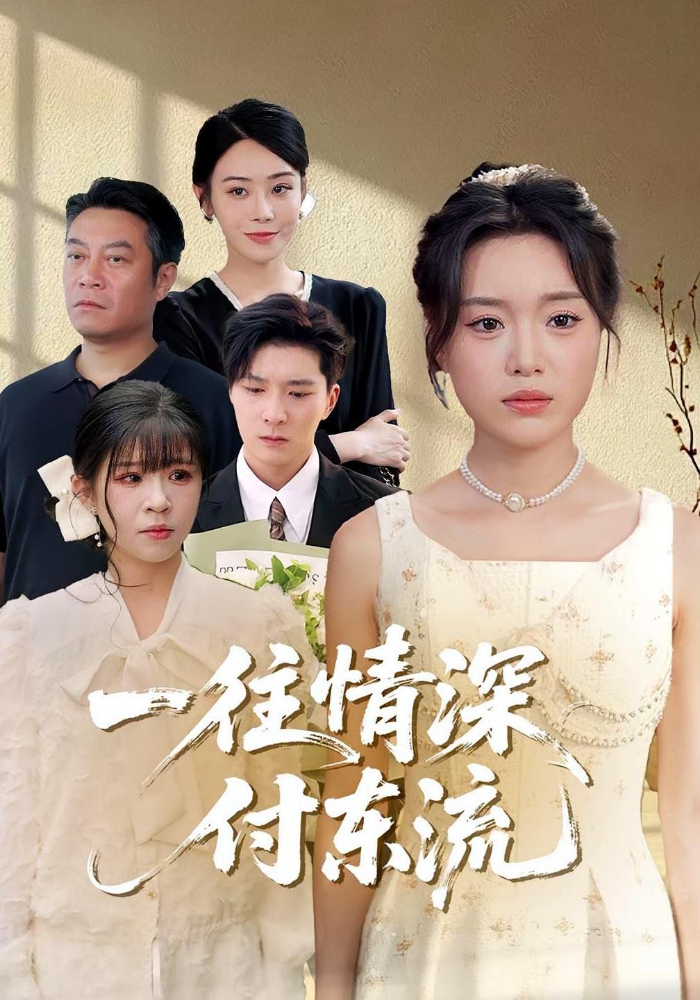 一往情深付東流(全集)