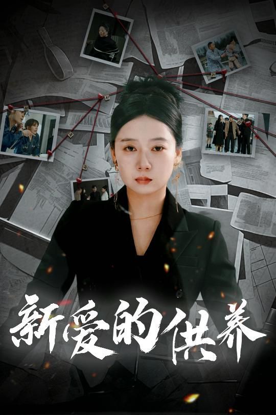 新愛的供養（以愛入局）（天上的星星不說話）(全集)