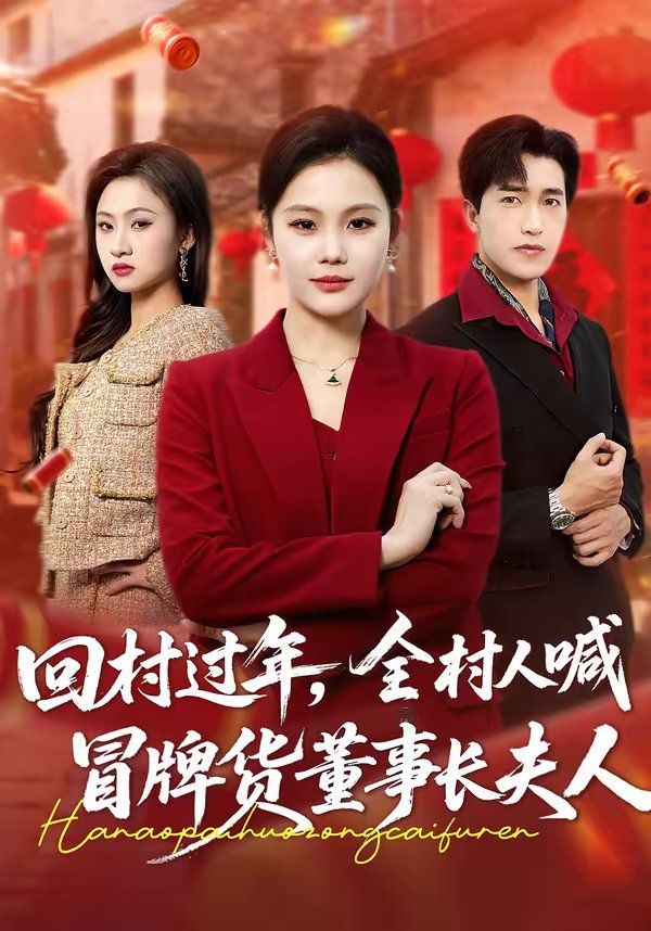 回村過年，全村人喊冒牌貨董事長夫人(全集)