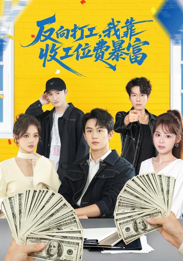 反向打工，我靠收工位費暴富(全集)