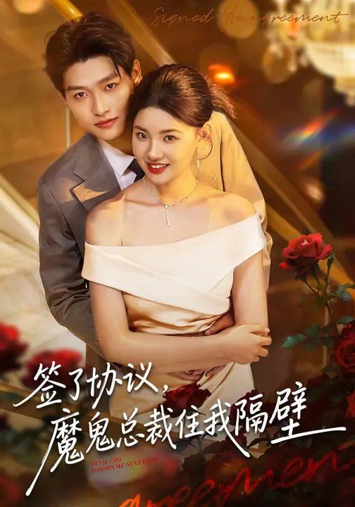 簽了協議，魔鬼總裁住我隔壁(全集)