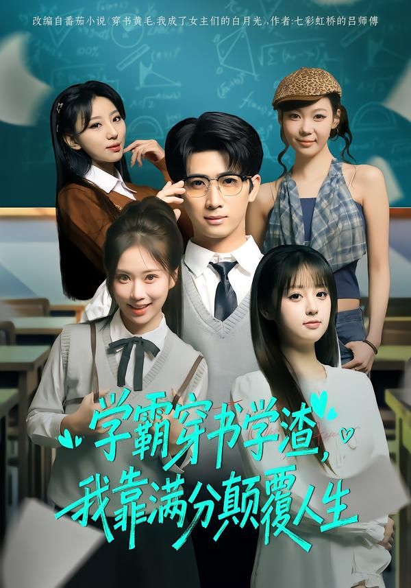 學霸穿書學渣，我靠滿分顛覆人生(全集)