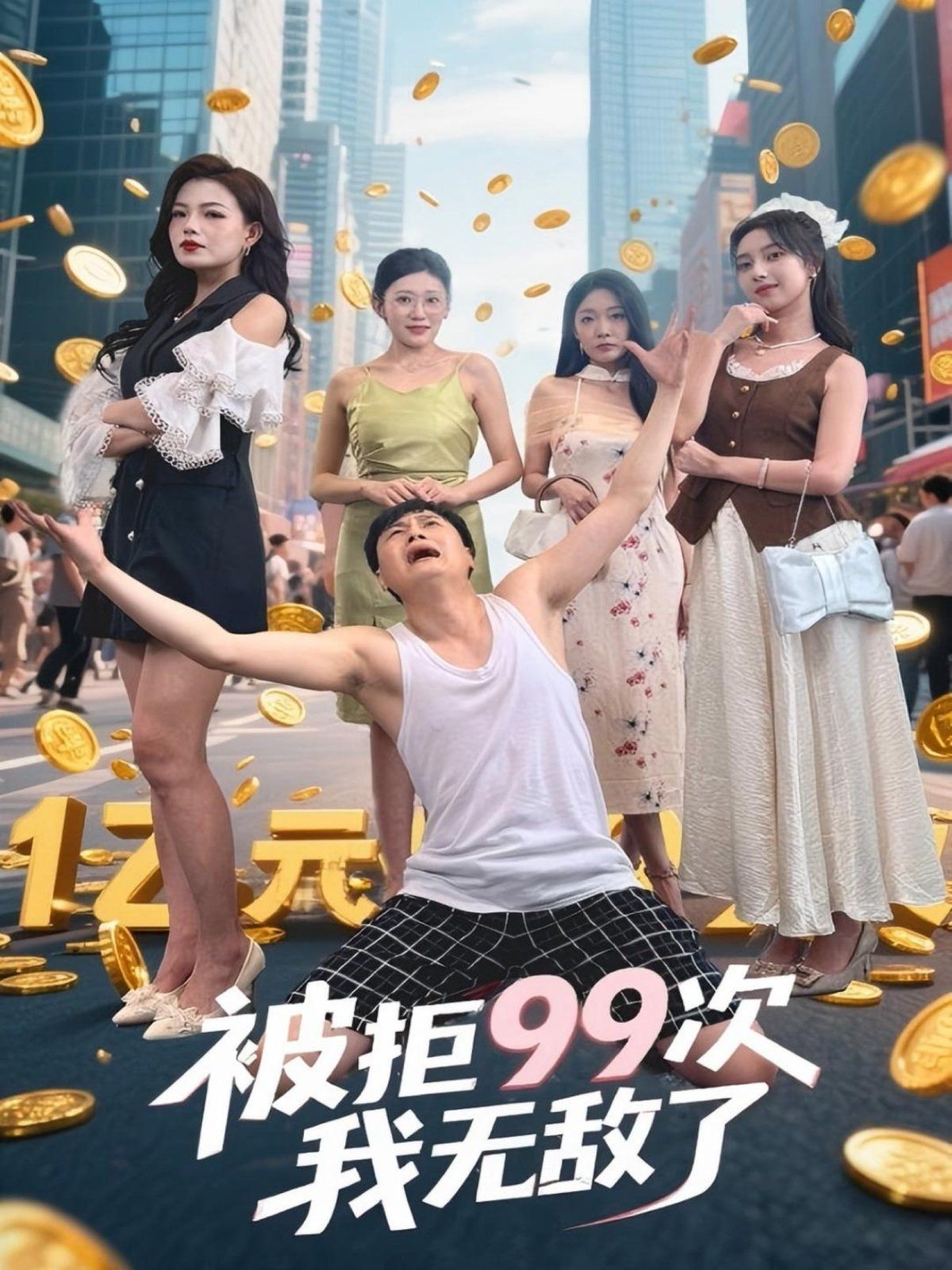 被拒99次我無敵了(全集)