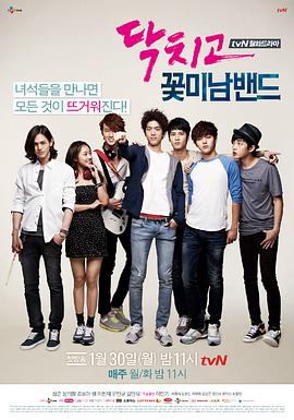 閉嘴！花美男樂團(tuán)(全集)