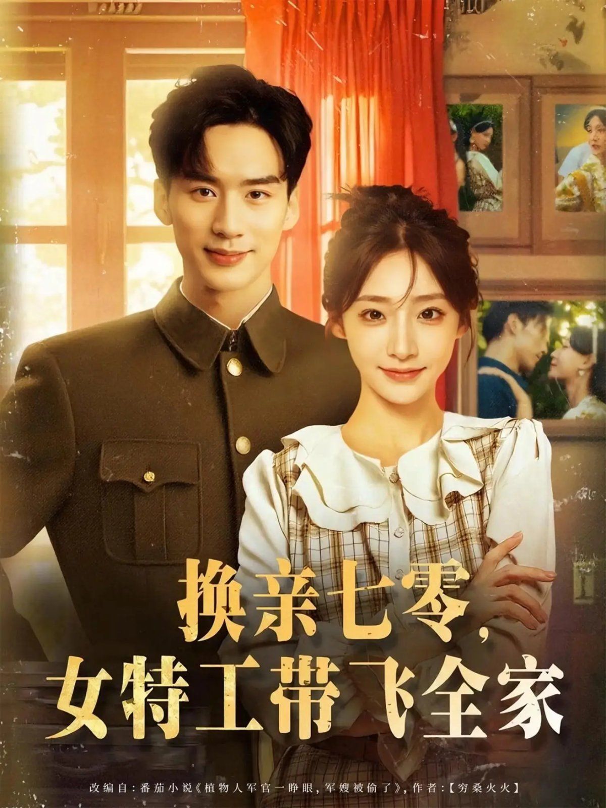 換親七零女特工帶飛全家(全集)