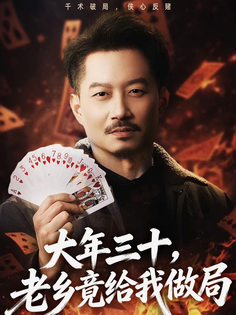 大年三十，老鄉竟給我做局(全集)