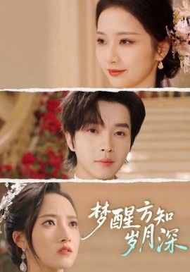 夢(mèng)醒方知?dú)q月深（夢(mèng)醒時(shí)你在我身側(cè)）(全集)