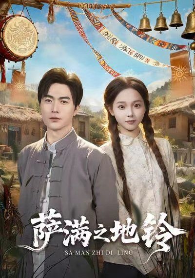 薩滿之地鈴(全集)