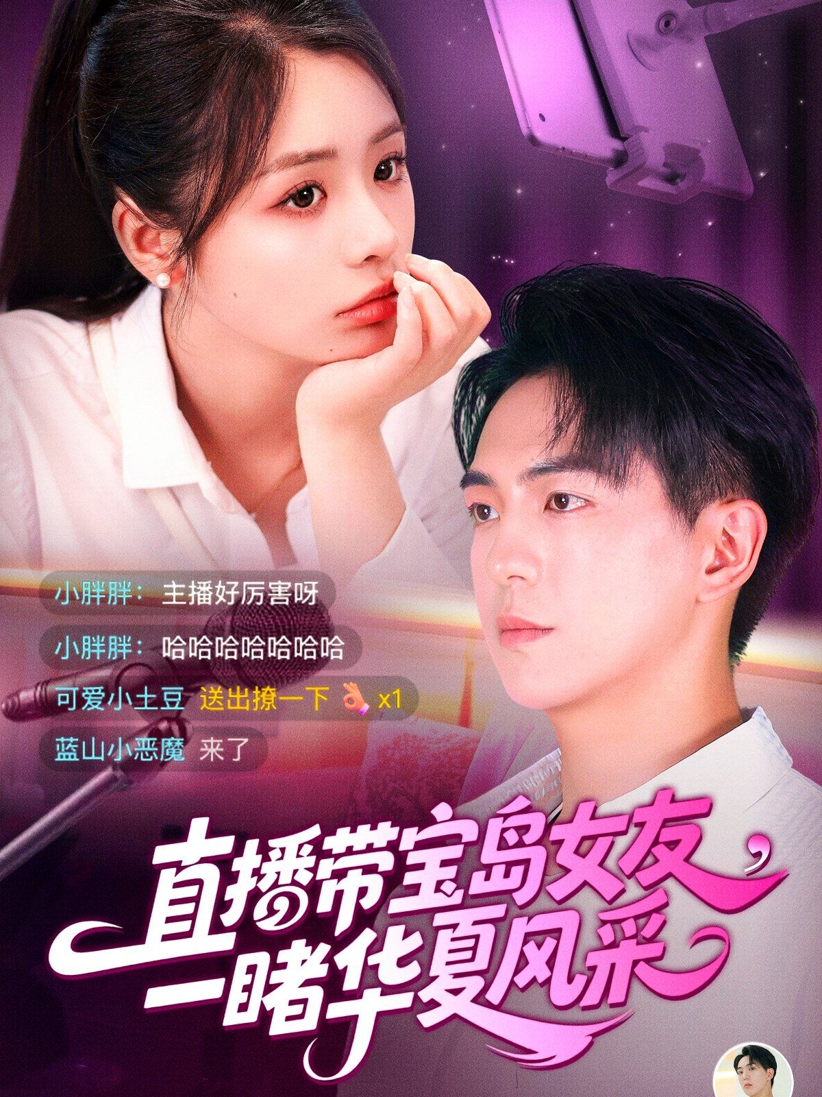 直播帶寶島女友一睹華夏風采(全集)