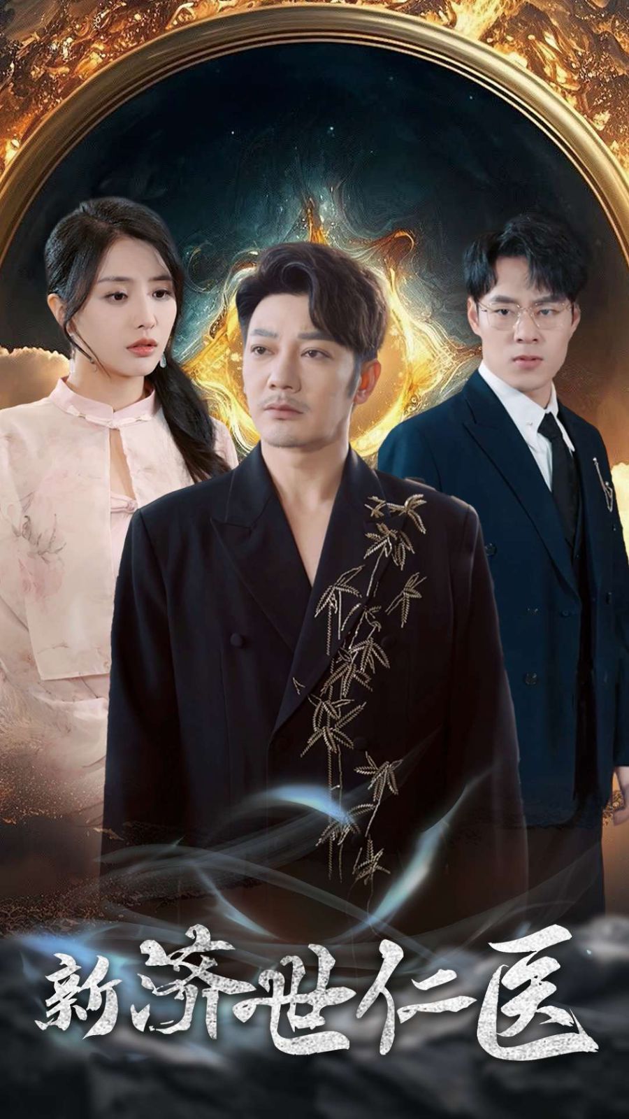 新濟世仁醫(全集)