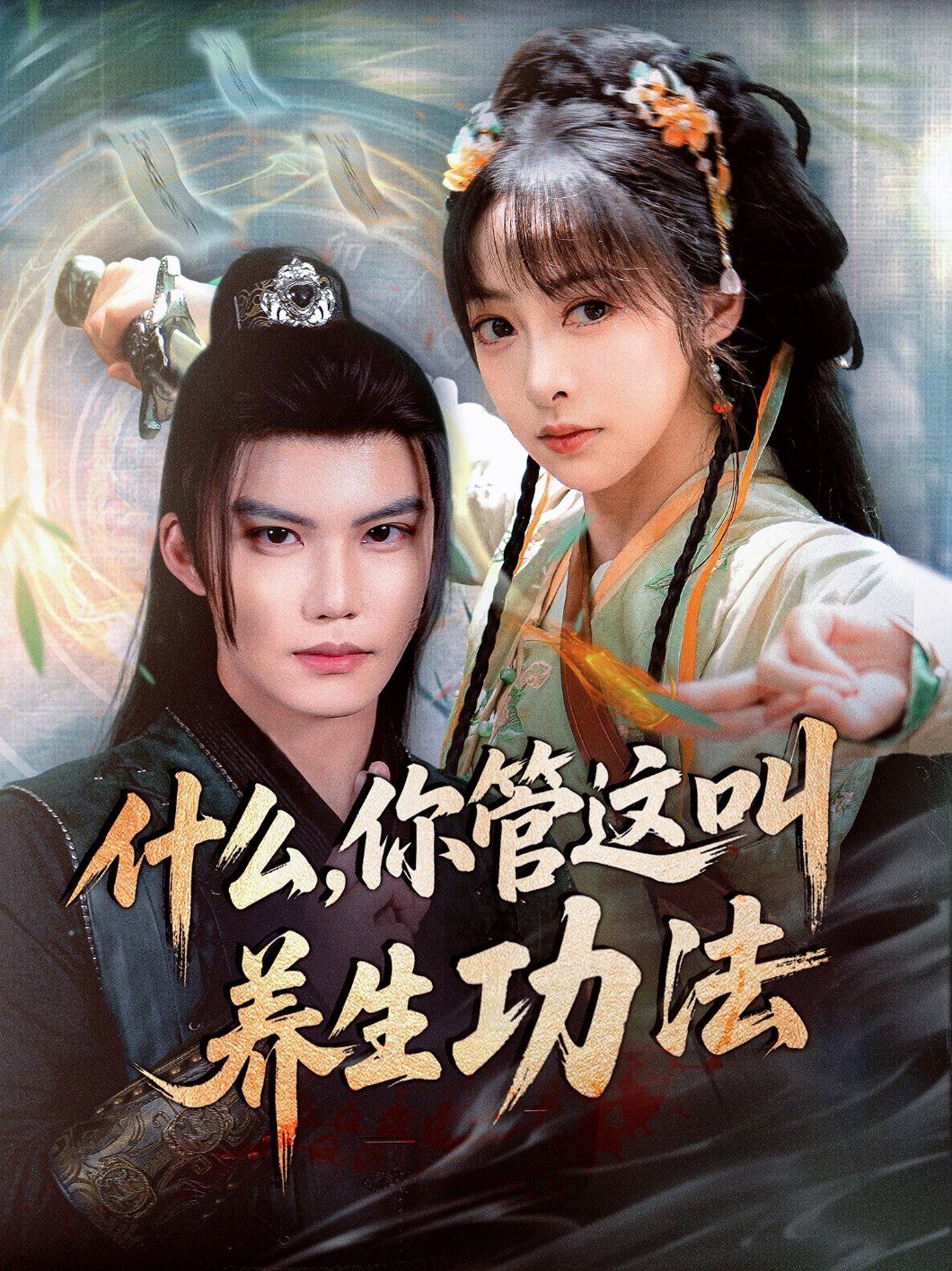 什么你管這叫養生功法(全集)