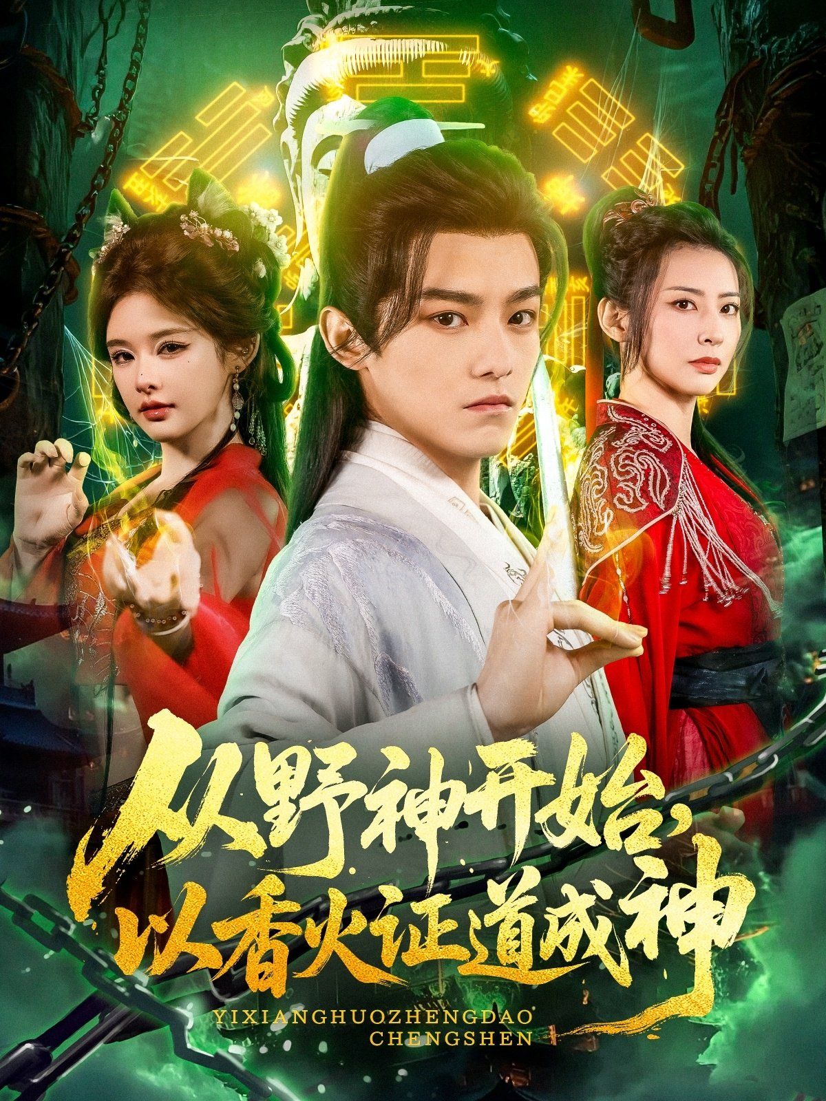 從野神開始，以香火證道成神(全集)