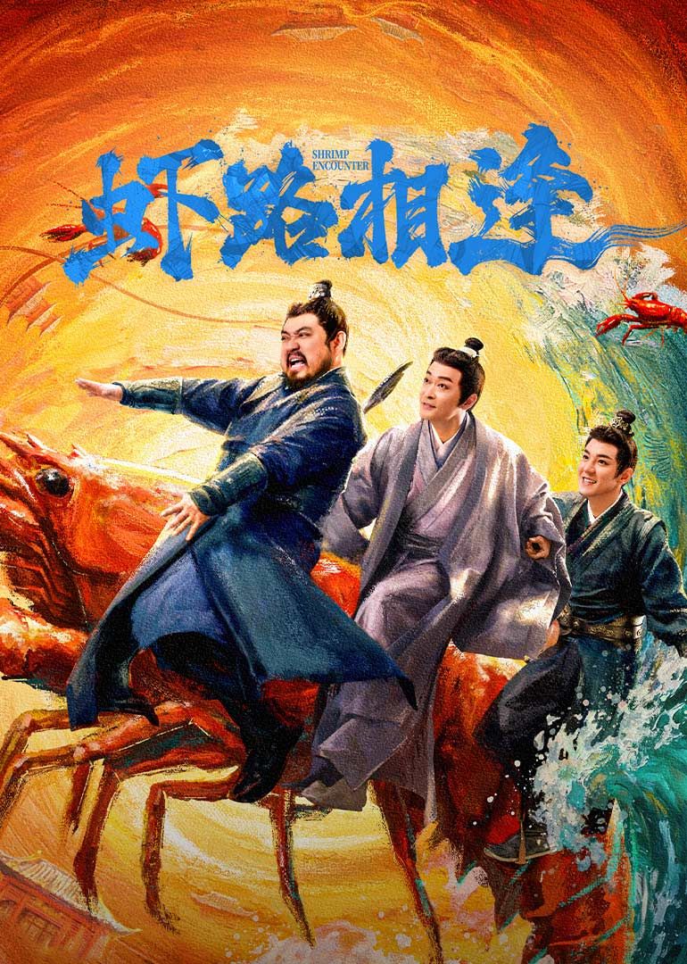 蝦路相逢(全集)