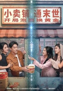 小賣鋪通末世，開局泡面換黃金(全集)