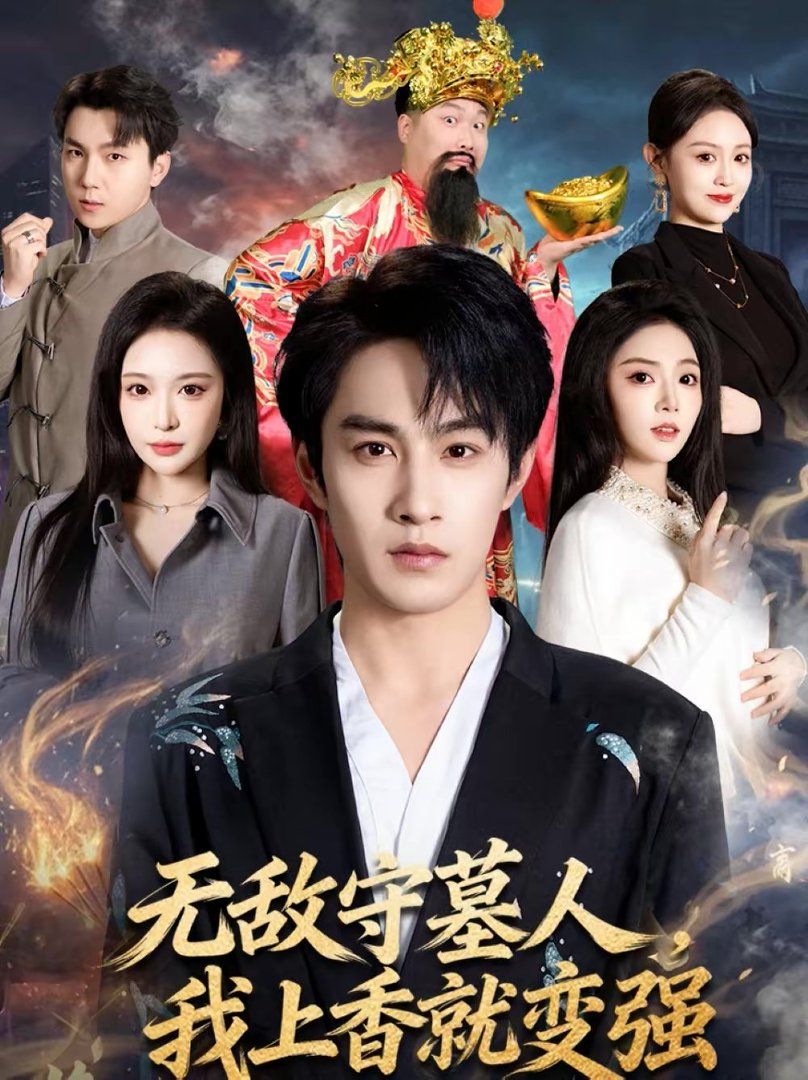 無敵守墓人，我上香就變強(全集)