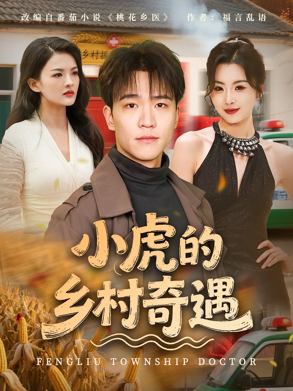 小虎的鄉村奇遇(全集)