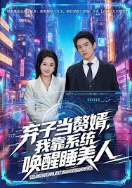 棄子當贅婿，我靠系統(tǒng)喚醒睡美人(全集)