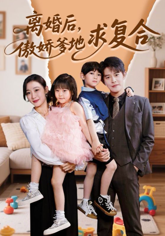 離婚后，傲嬌爹地求復(fù)合(全集)