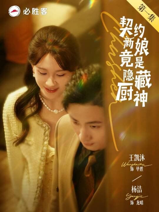 契約新娘竟是隱藏廚神(全集)