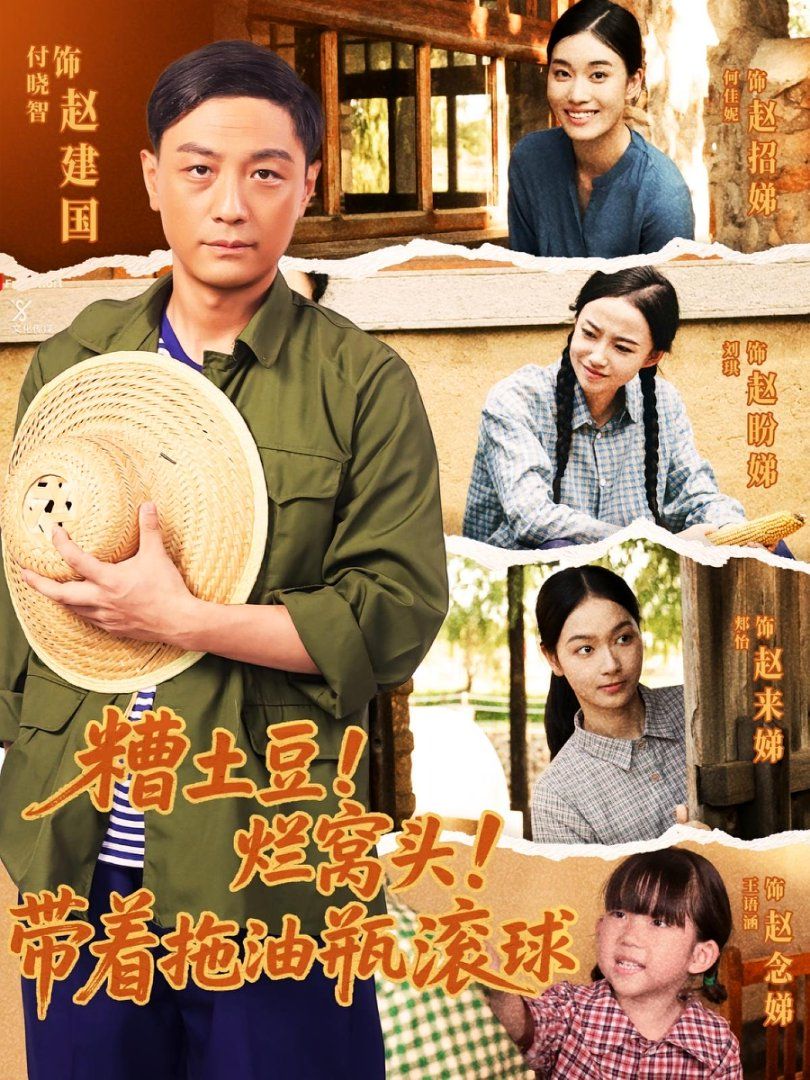 糟土豆爛窩頭帶著拖油瓶滾球(全集)