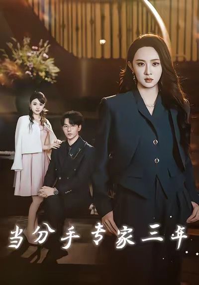 當分手專家三年 當分手專家后我接到老公的訂單(全集)