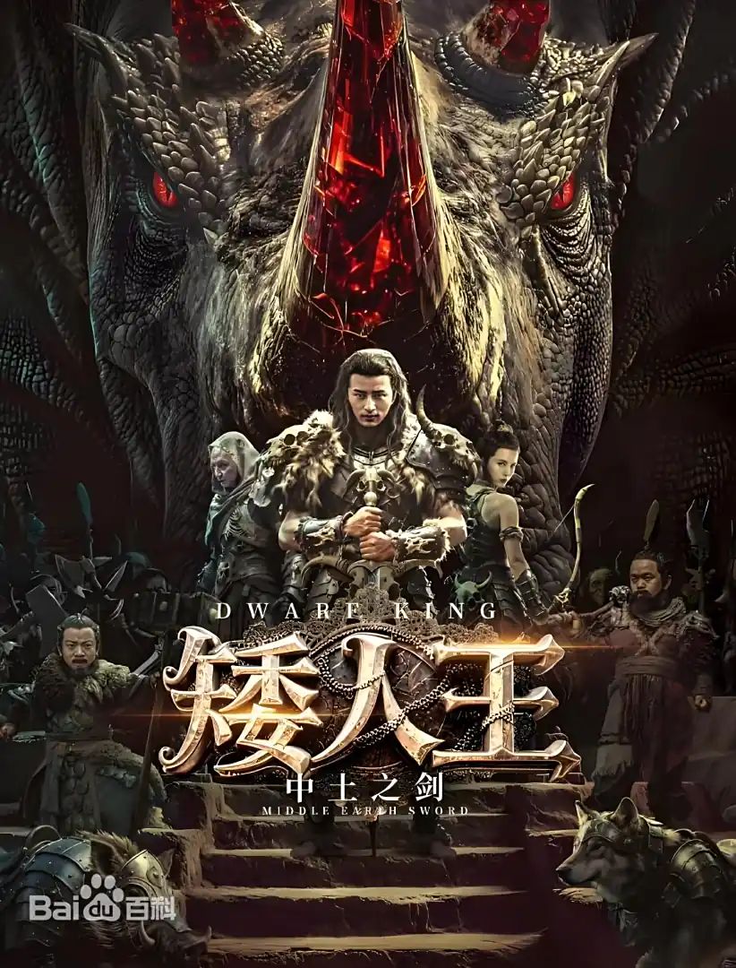 矮人王中土之劍(全集)