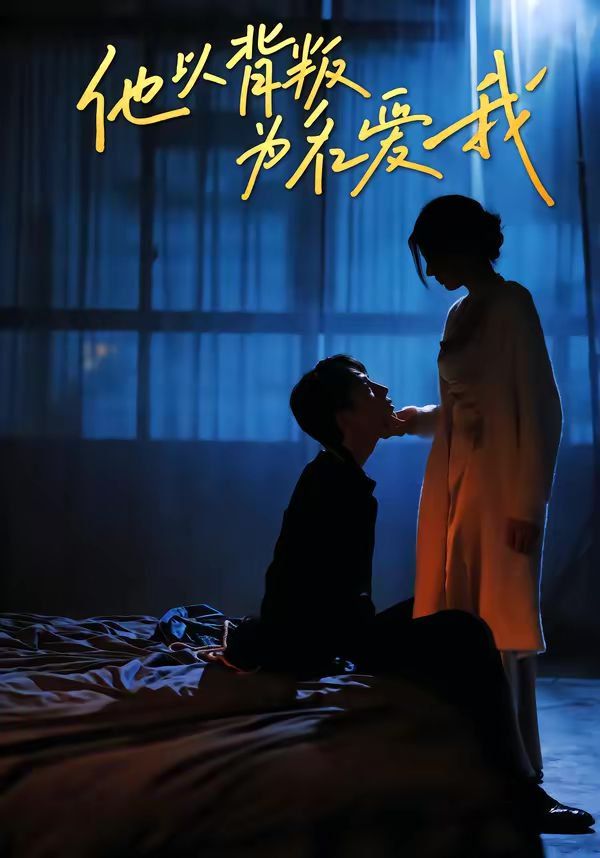他以背叛為名愛我(全集)