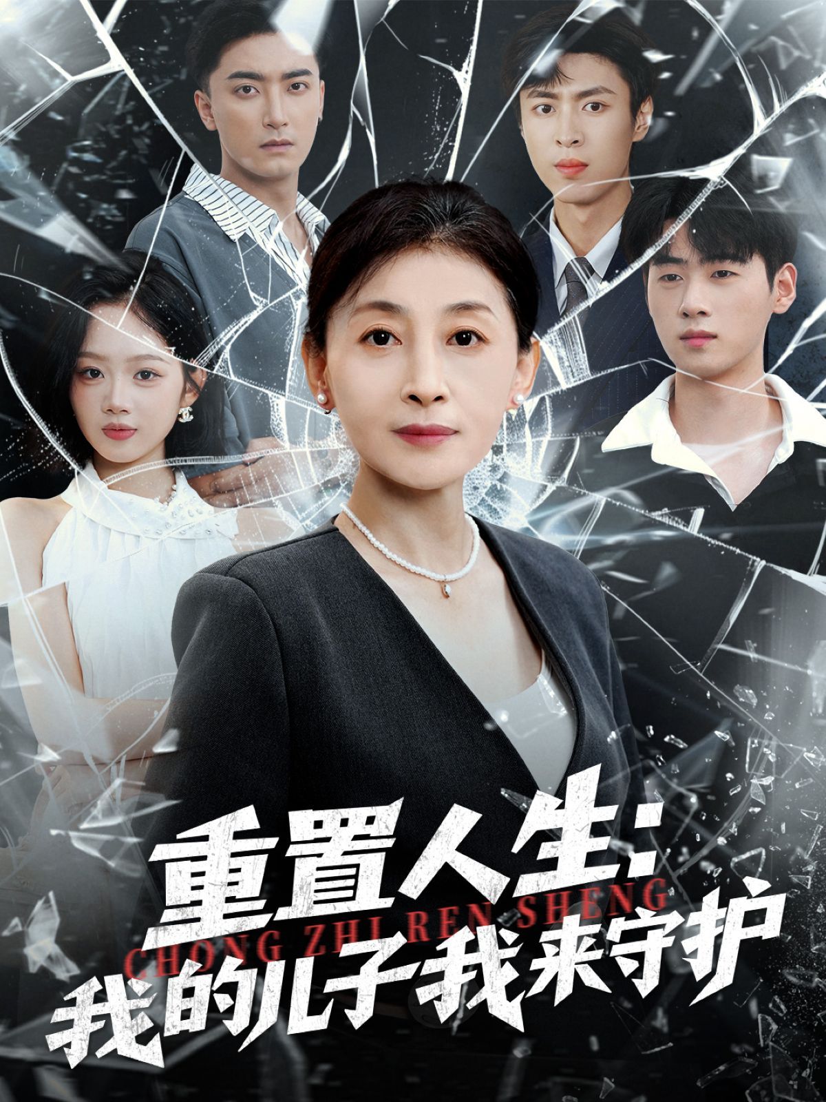 重生后，婆婆手拿復仇劇本（重置人生：我的兒子我來守護）(全集)