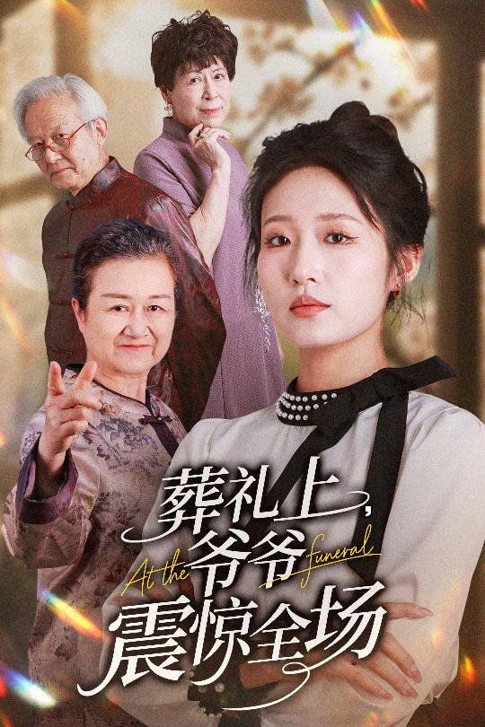 葬禮上爺爺震驚全場(全集)