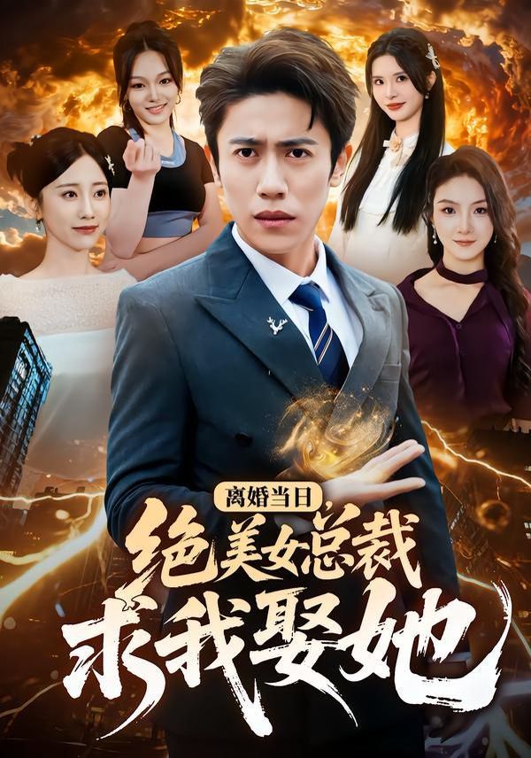 離婚當日，絕美女總裁求我娶她(全集)
